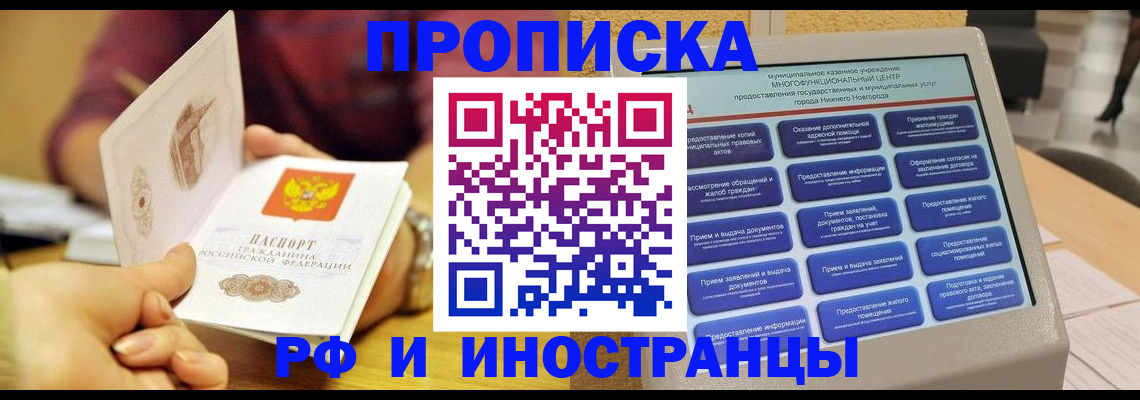 временная прописка в Светлограде